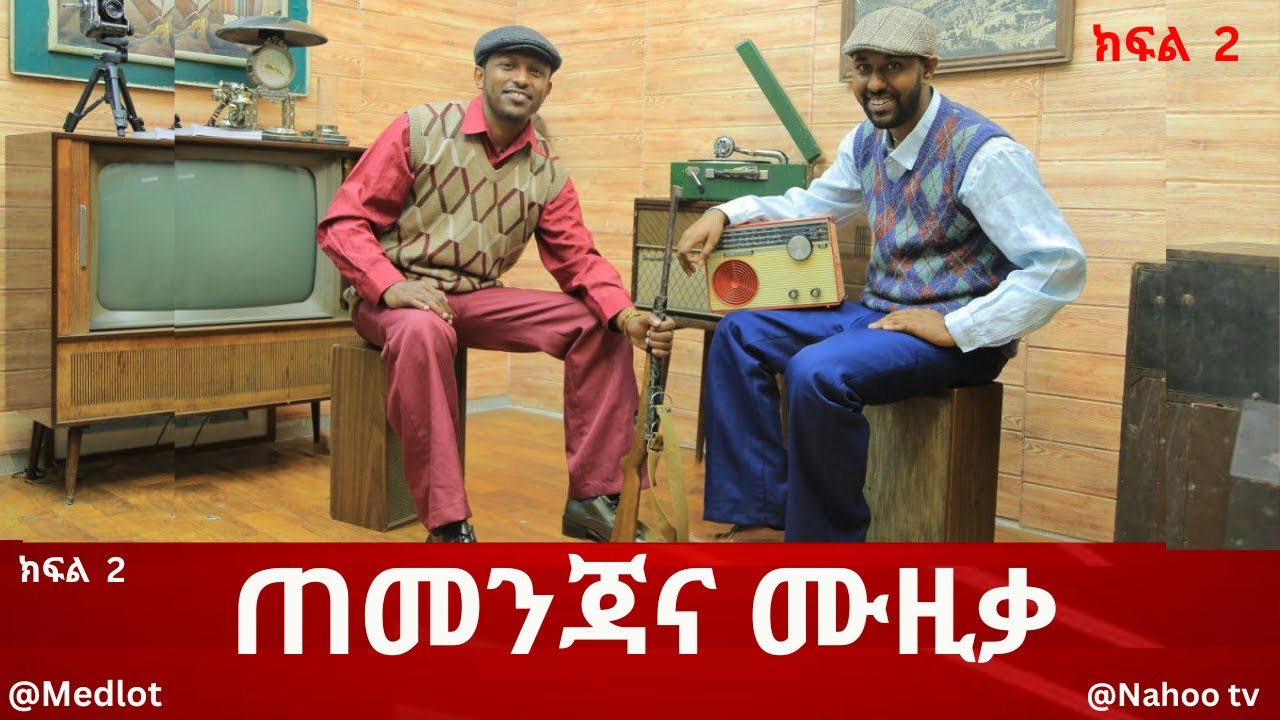 ጠመንጃና ሙዚቃ  // ክፍል  2 @Medlot @Nahoo Television