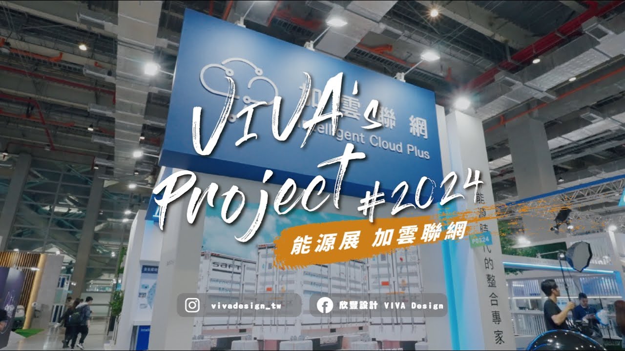 【2024 智慧能源週 | 加雲聯網 Intelligent Cloud Plus】