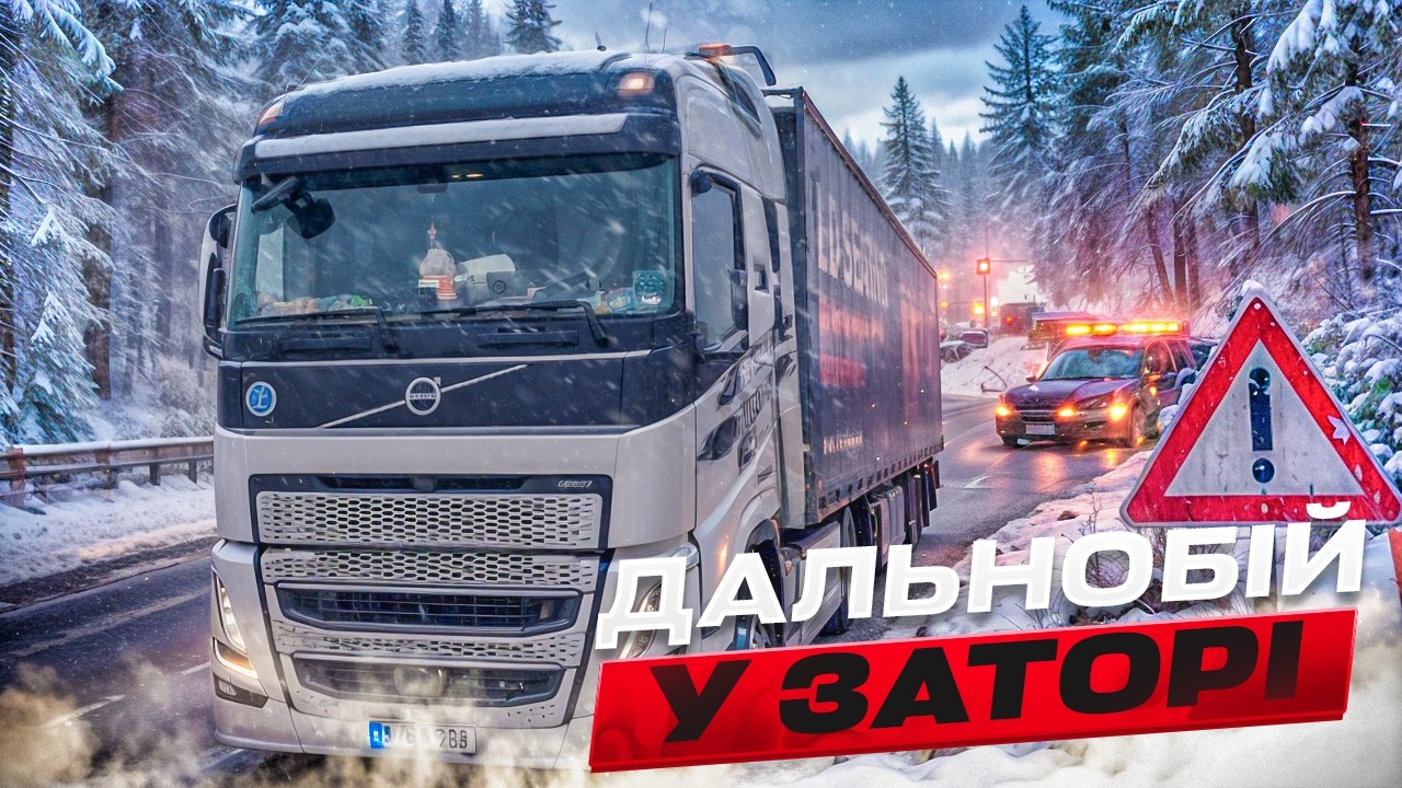 Аварія зупинила трасу! Дальнобій у гігантському заторі — що буде з рейсом?
