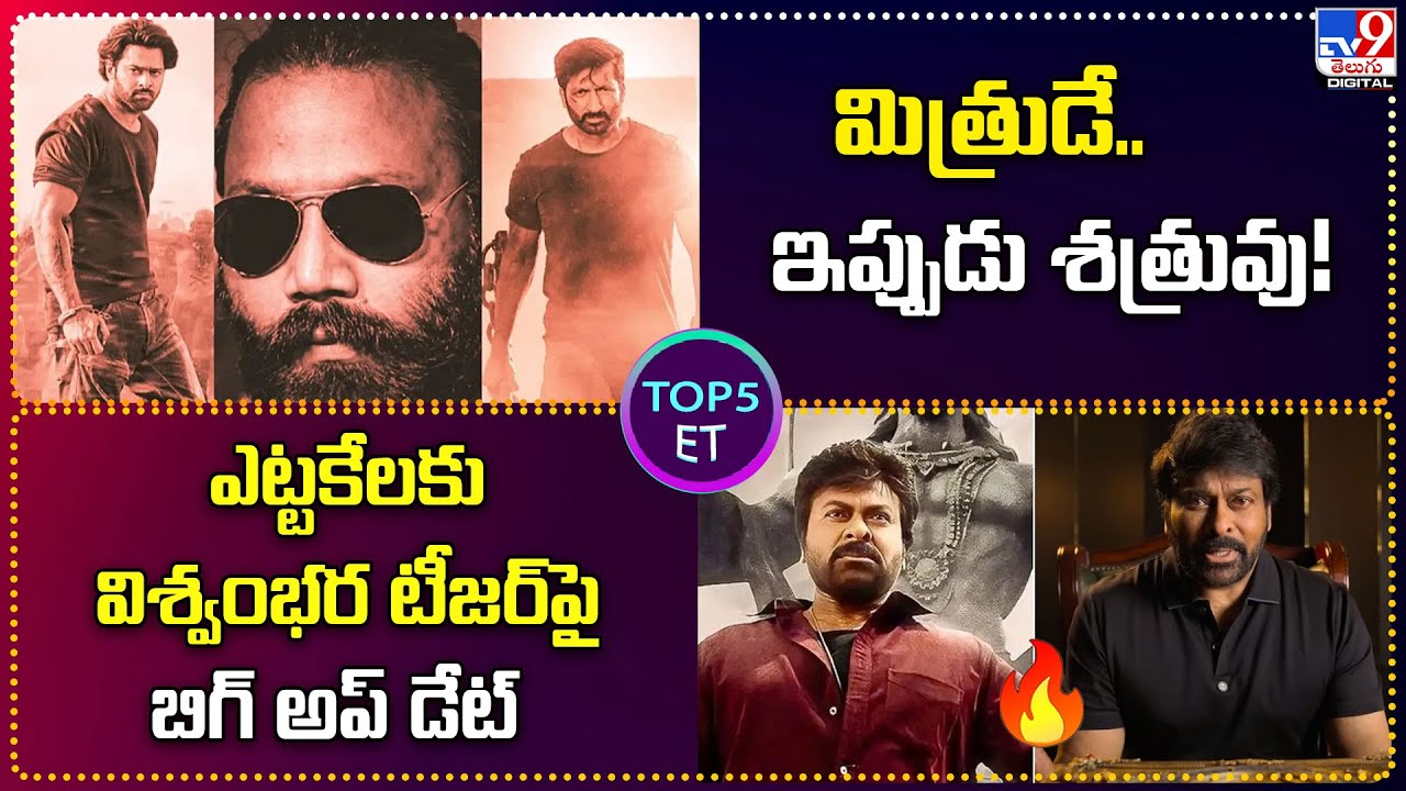 TOP 5 ET | మిత్రుడే.. ఇప్పుడు శత్రువు! | ఎట్టకేలకు విశ్వంభర టీజర్ పై బిగ్ అప్ డేట్ - TV9