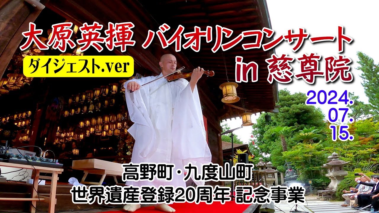 大原英揮バイオリンコンサート／慈尊院（世界遺産20周年記念digest）
