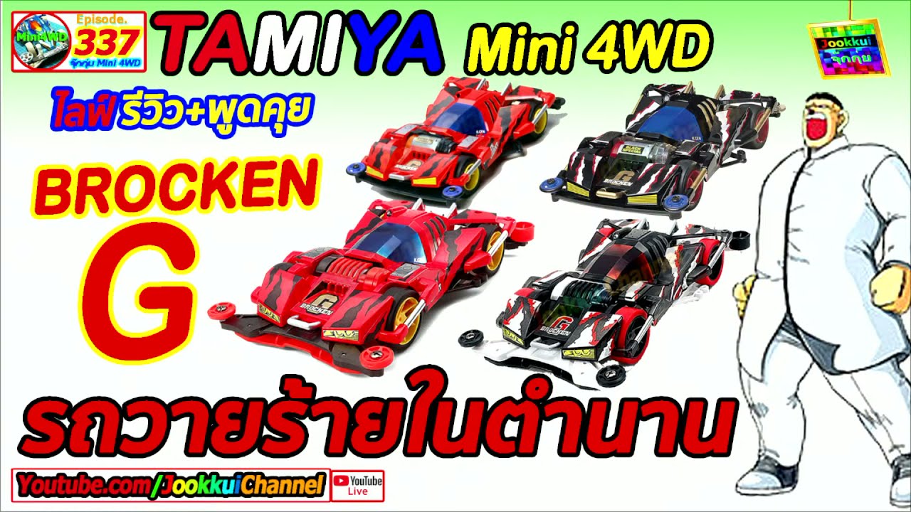 TAMIYA Review รถวายร้ายในตำนาน Brocken G ทามิย่า EP.337 | 🔴 จุ๊กกุ่ย ミニ四駆 JOOKKUI Channel