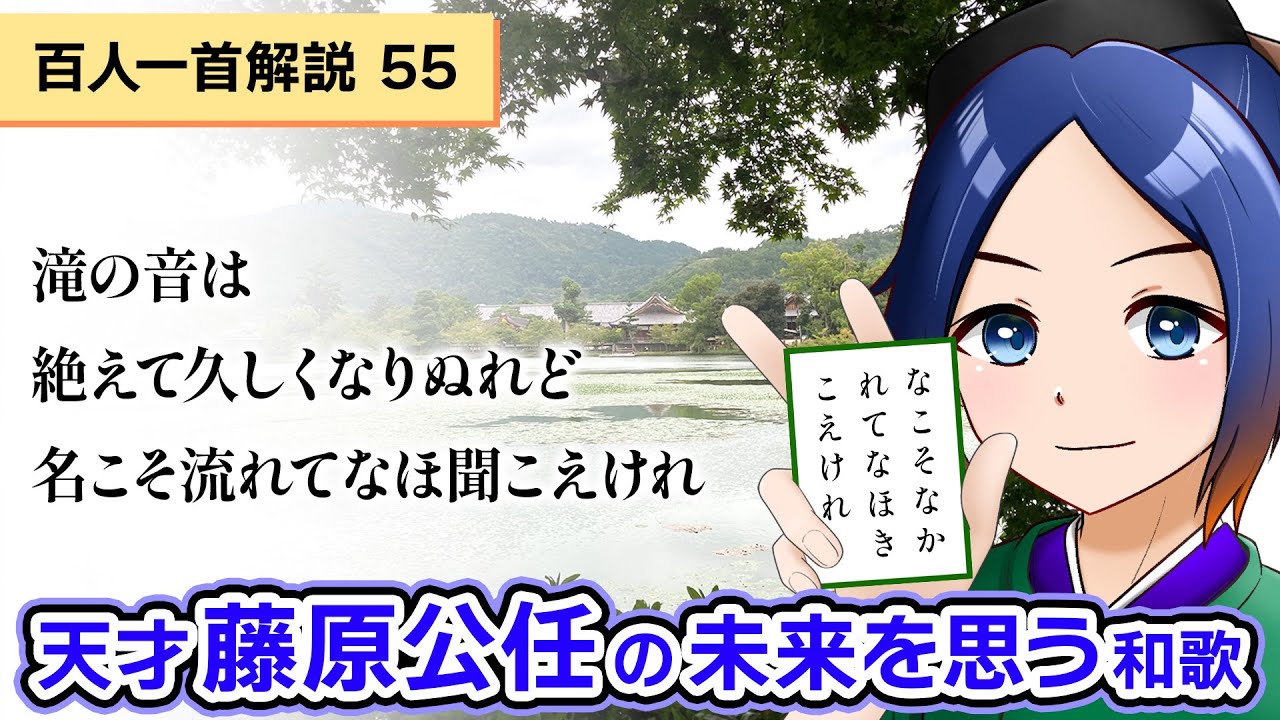 【百人一首解説】滝の音は絶えて久しくなりぬれど名こそ流れてなほ聞こえけれ（藤原公任）【古典Vtuber／よろづ萩葉】