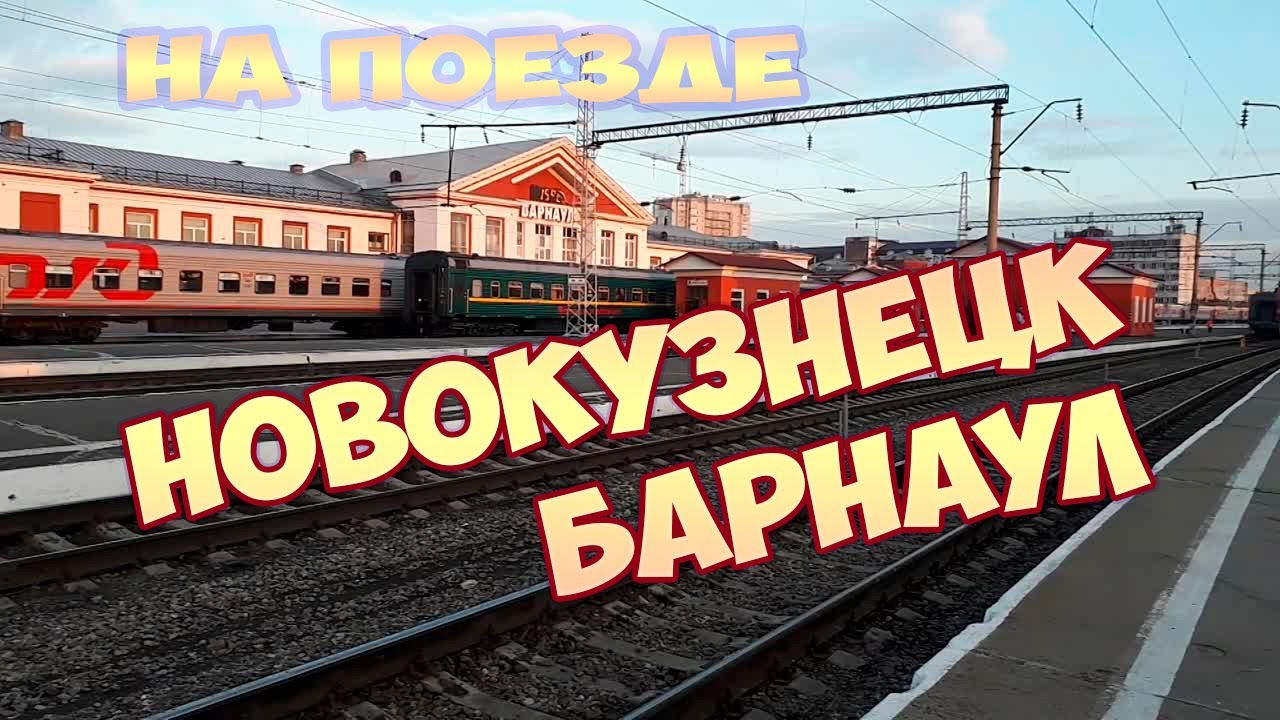 Новокузнецк - Барнаул из окна поезда