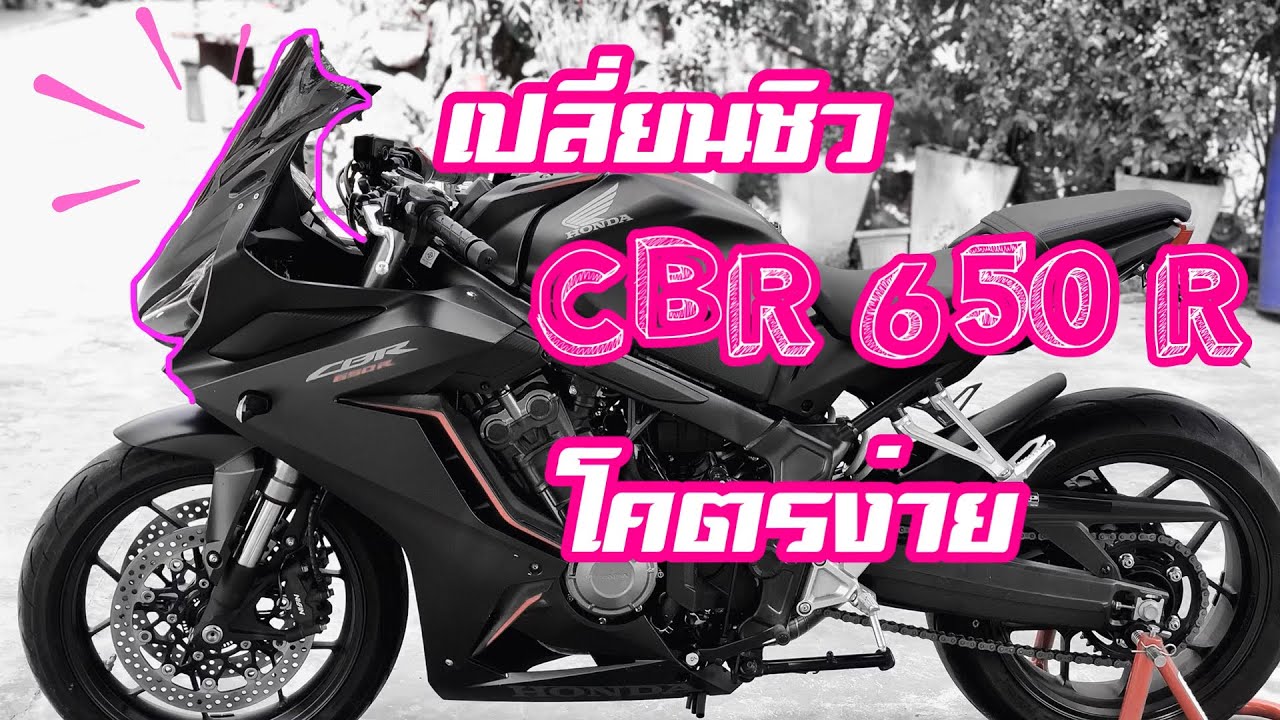 วิธีเปลี่ยนชิว CBR650R | PZ RACING EP.10