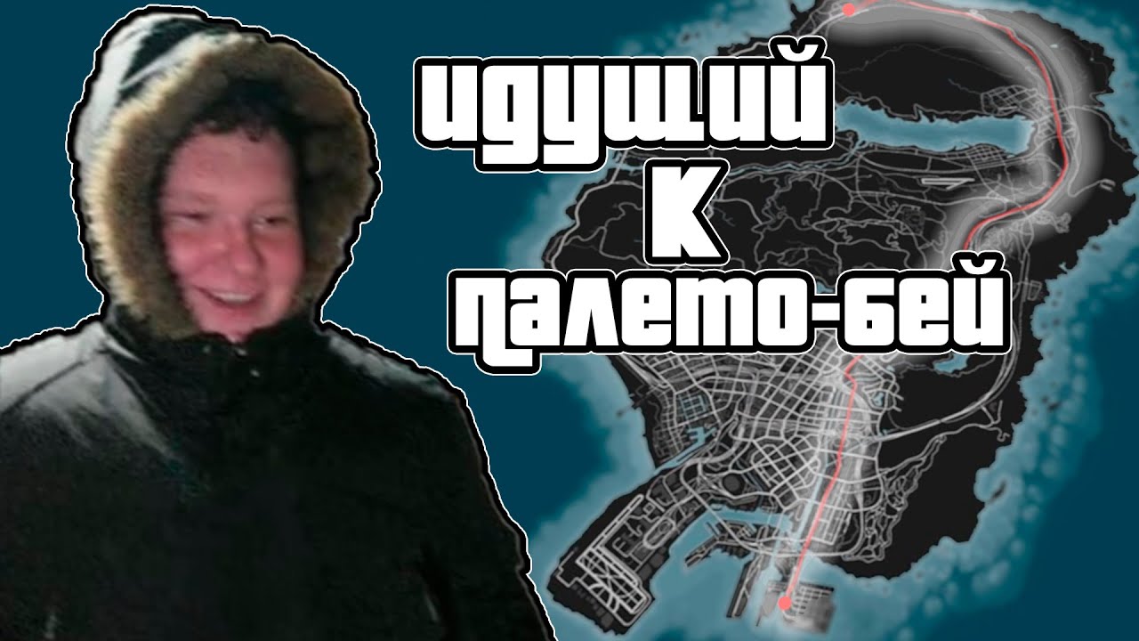 Прошёл до Paleto Bay на беговой дорожке в GTA5
