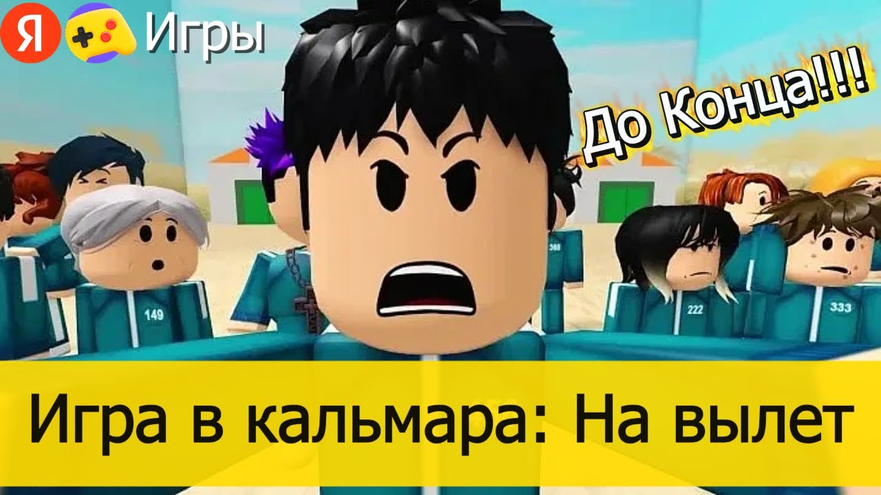 Игра в Кальмара: На Вылет на Яндекс Играх – Обзор