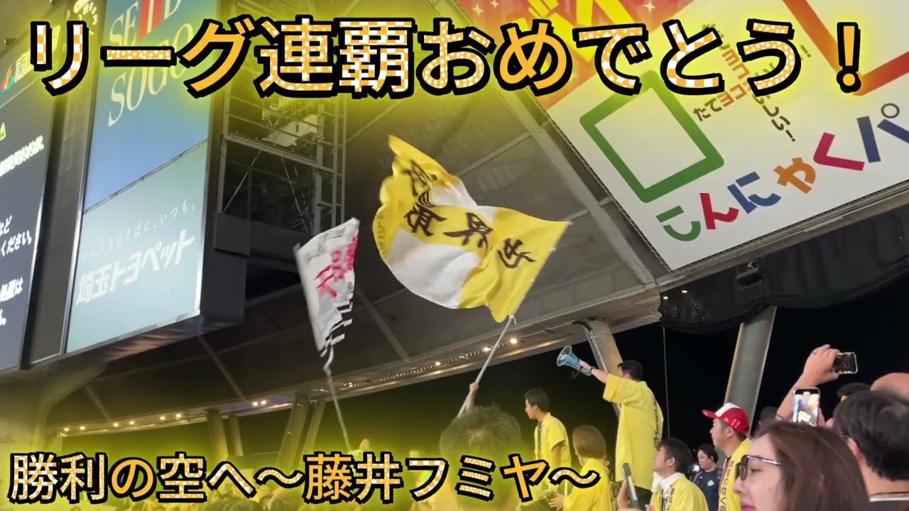 ホークスリーグ連覇達成！　ライトビジター席ではいつもとは違う勝利の2次会！　今年は移籍したリチャード選手含め全選手躍動した年であった！