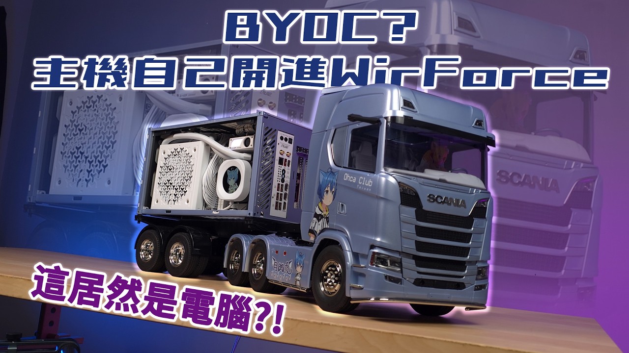 這台電腦竟然能「開」!? 超狂歐卡玩家把電腦變成一台遙控貨櫃拖車!?｜ WirForce 2025 BYOC 企劃 可以開的貨櫃 iTX 主機