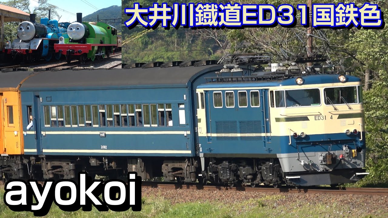 大井川鉄道 ED31国鉄色運行開始 C10･トーマス SL列車2本運行