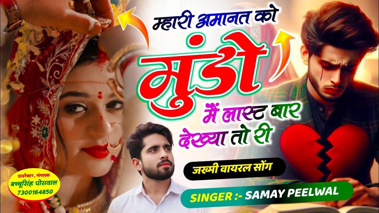 वायरल जख्मी सॉन्ग || Samay Singh Peelwal || म्हारी अमानत को मुंडो मैं लास्ट बार देख्या तो री, #song 