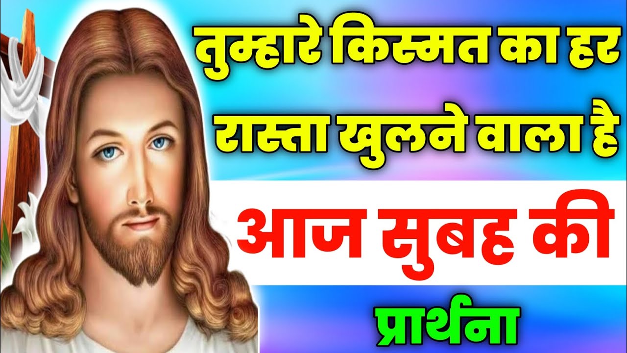 तुम्हारे किस्मत का हर रास्ता खुलने वाला है | Morning Prayer | आज सुबह की प्रार्थना | Aaj ka prathna💖