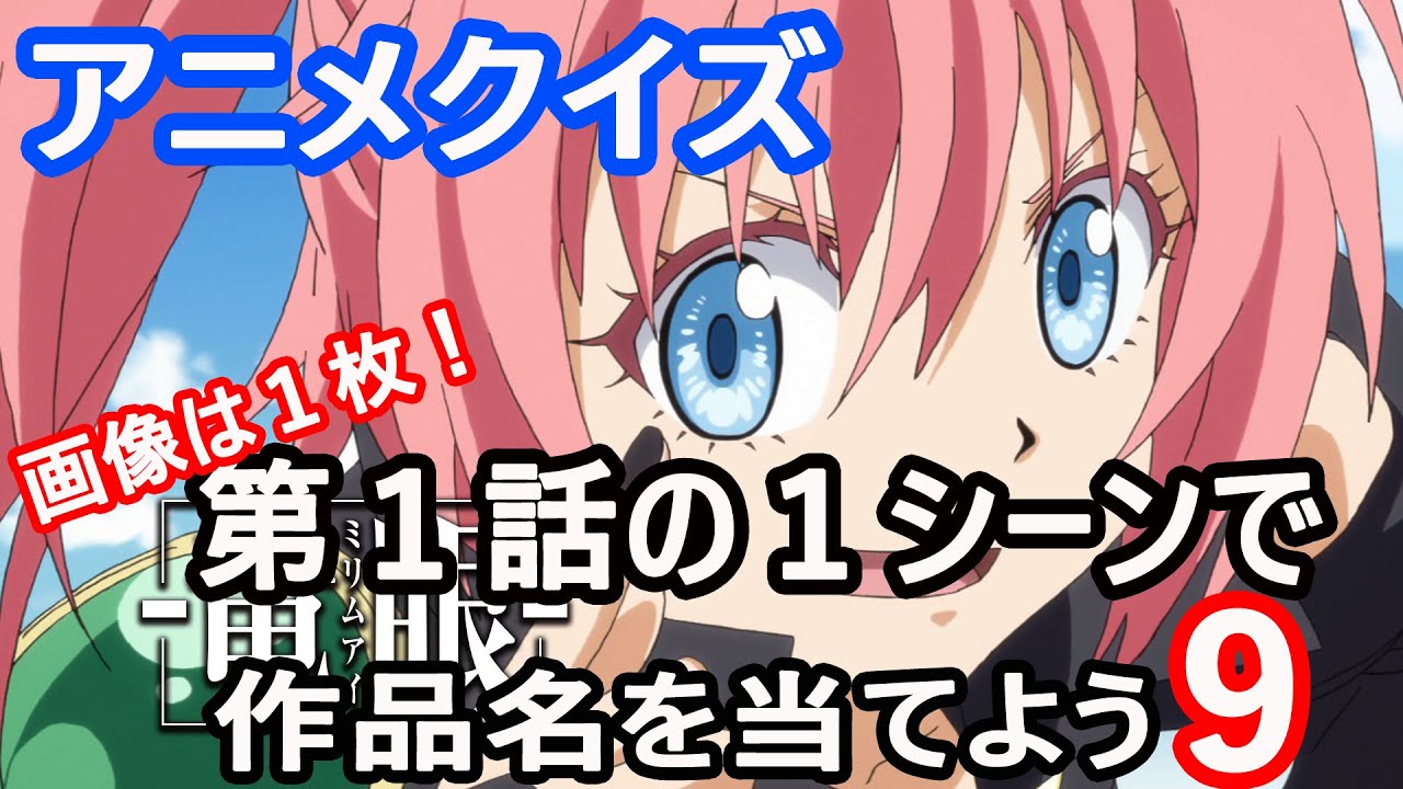【アニメクイズ】第１話の１シーンで作品名を当てよう！９