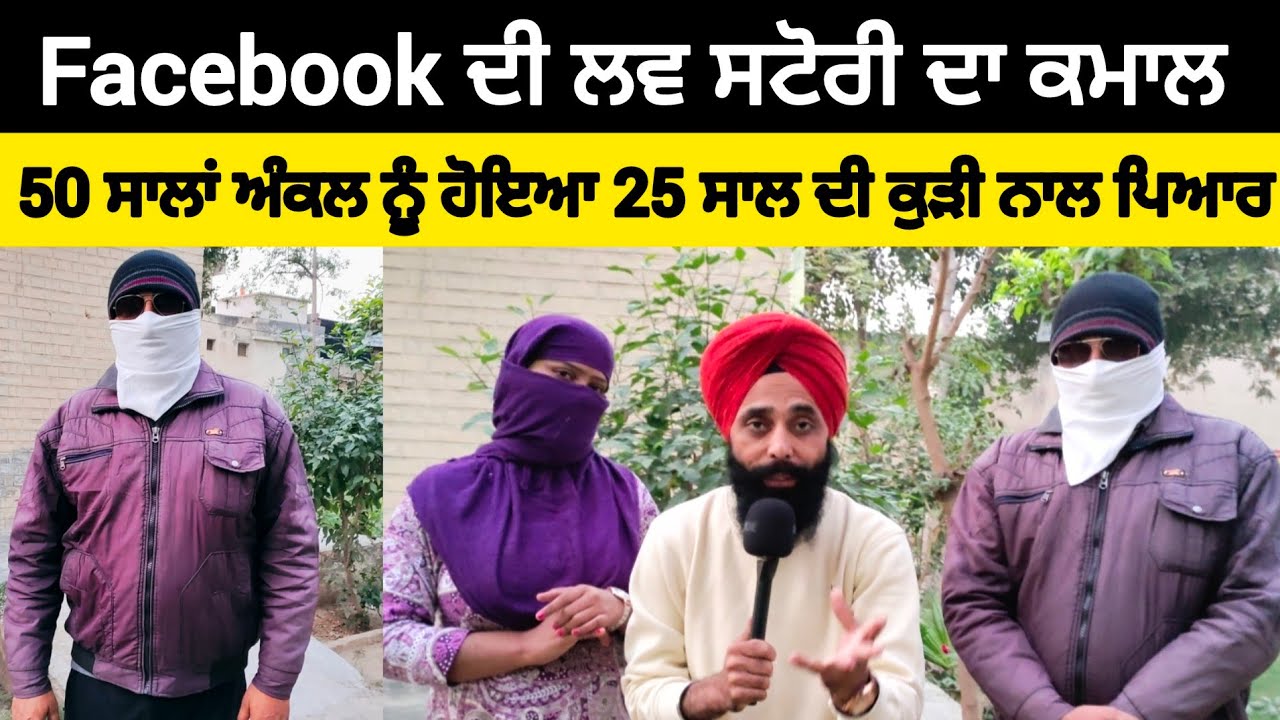 Facebook ਦੀ ਲਵ ਸਟੋਰੀ ਦਾ ਕਮਾਲ, ਫਿਲਟਰ ਵਾਲੀਆਂ ਫੋਟੋਵਾਂ ਨਾਲ ਹੋਇਆ ਪਿਆਰ , ਜਦੋਂ ਸਾਹਮਣੇ ਆਏ ਗੱਲ ਕੁਝ ਹੋਰ