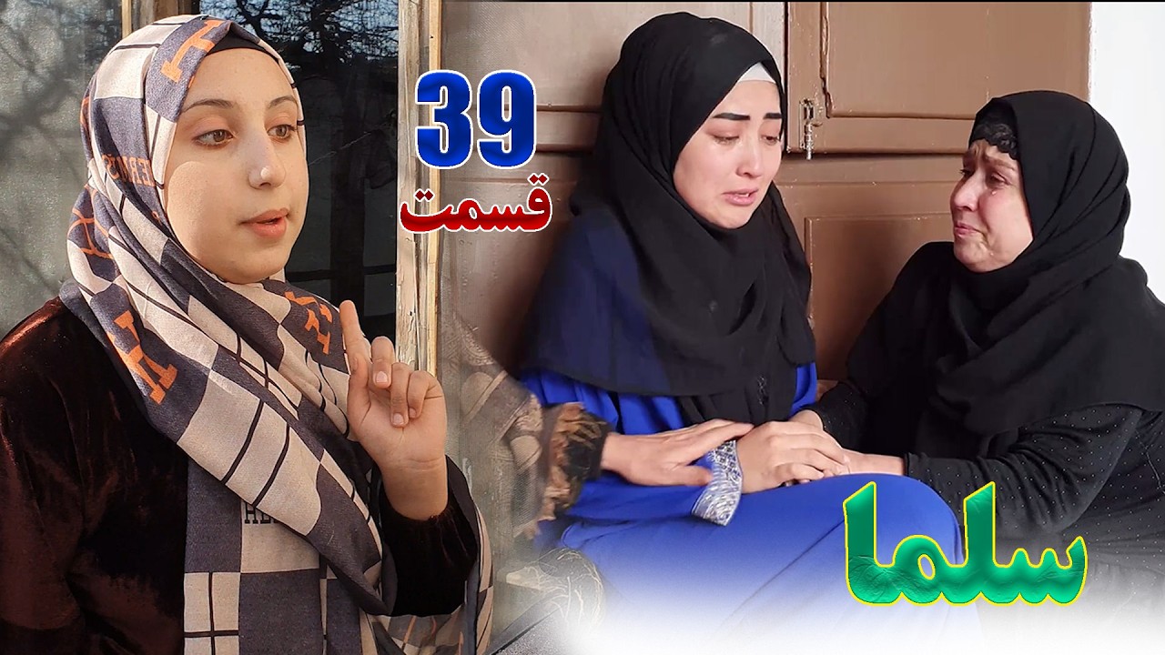 Salma Afghan Drama Episode 039 |  سریال افغانی سلما قسمت سی و نهم