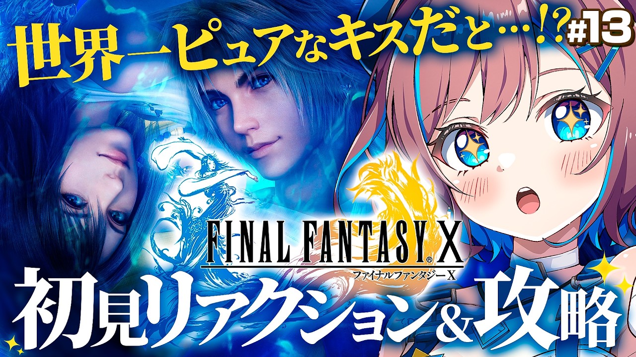 【FF10】完全初見｜遂にザナルカンド!? ユウナを死なせたくないよ･･･！｜FF1からプレイ中【なならいぶ┊︎すたすぺ所属】