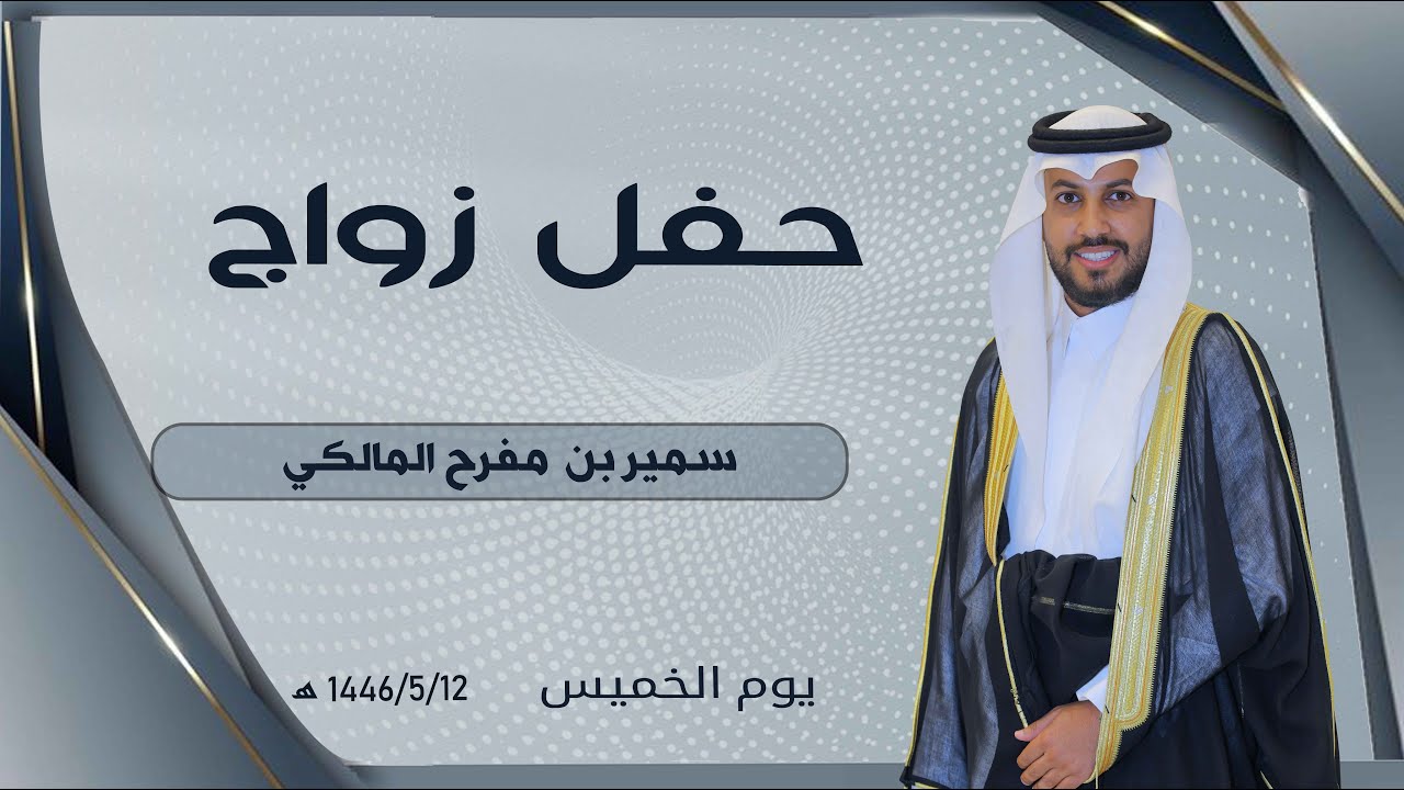حفل زواج / سمير بن مفرح المالكي