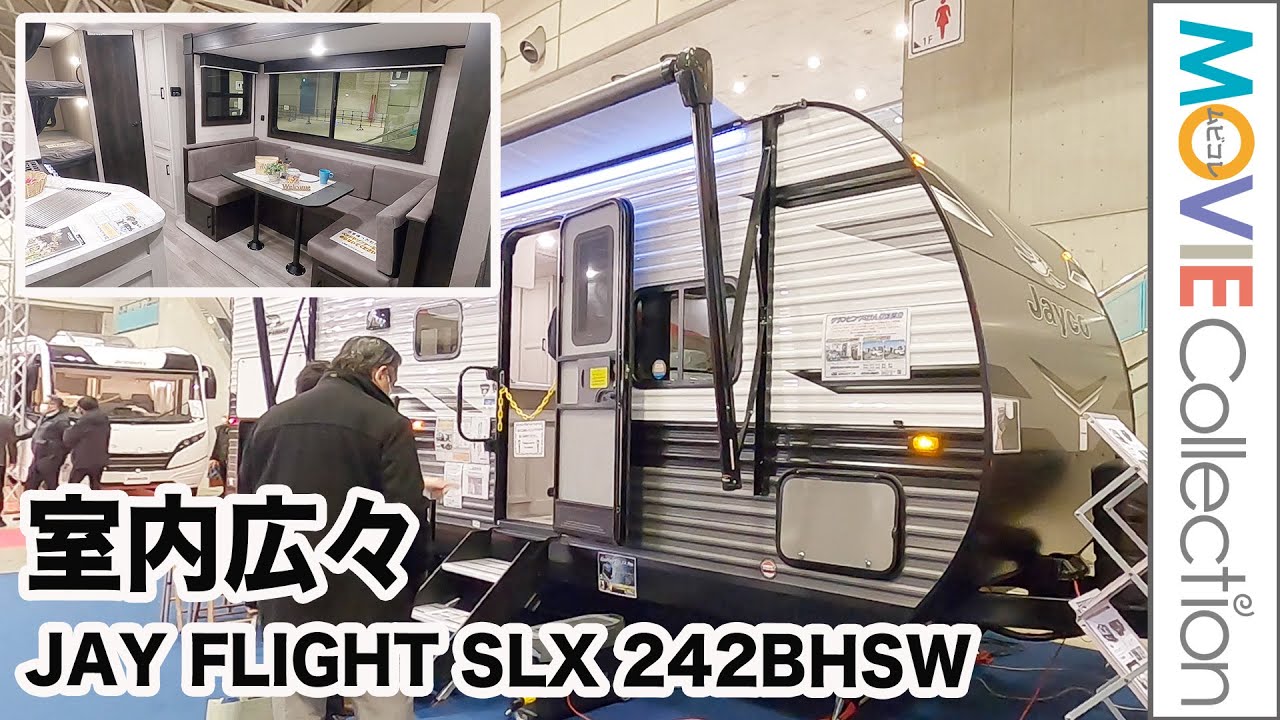室内がスライド、広々空間のトレーラー！Jayco「JAY FLIGHT SLX 242BHSW」／ジャパンキャンピングカーショー2023