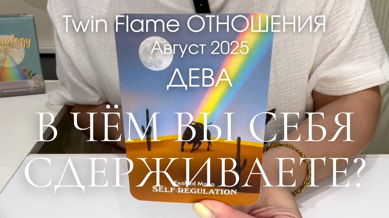 VIRGO RELATIONSHIPS: Where Are You Holding Yourself Back? | Twin Flame August 2025 Tarot Forecast