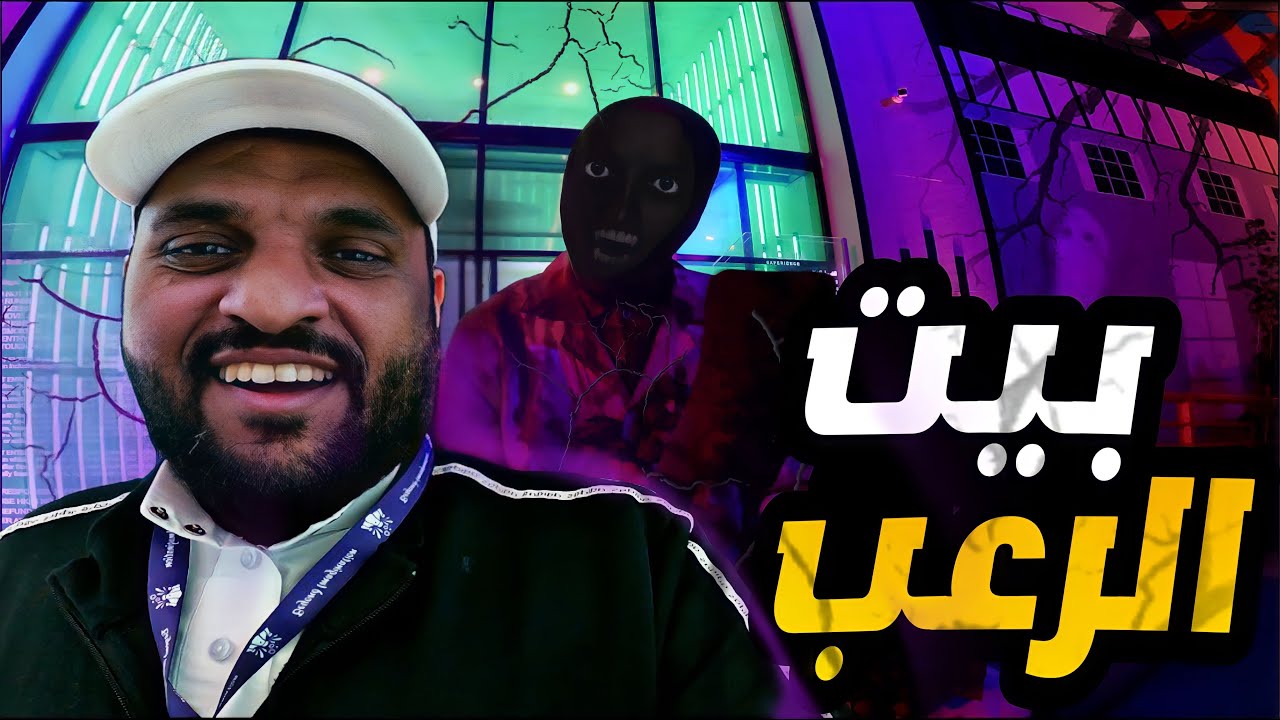 فلوق البوليفارد وورلد - دخلنا بيت الرعب ولعبوا فينا لعب🤣🔥