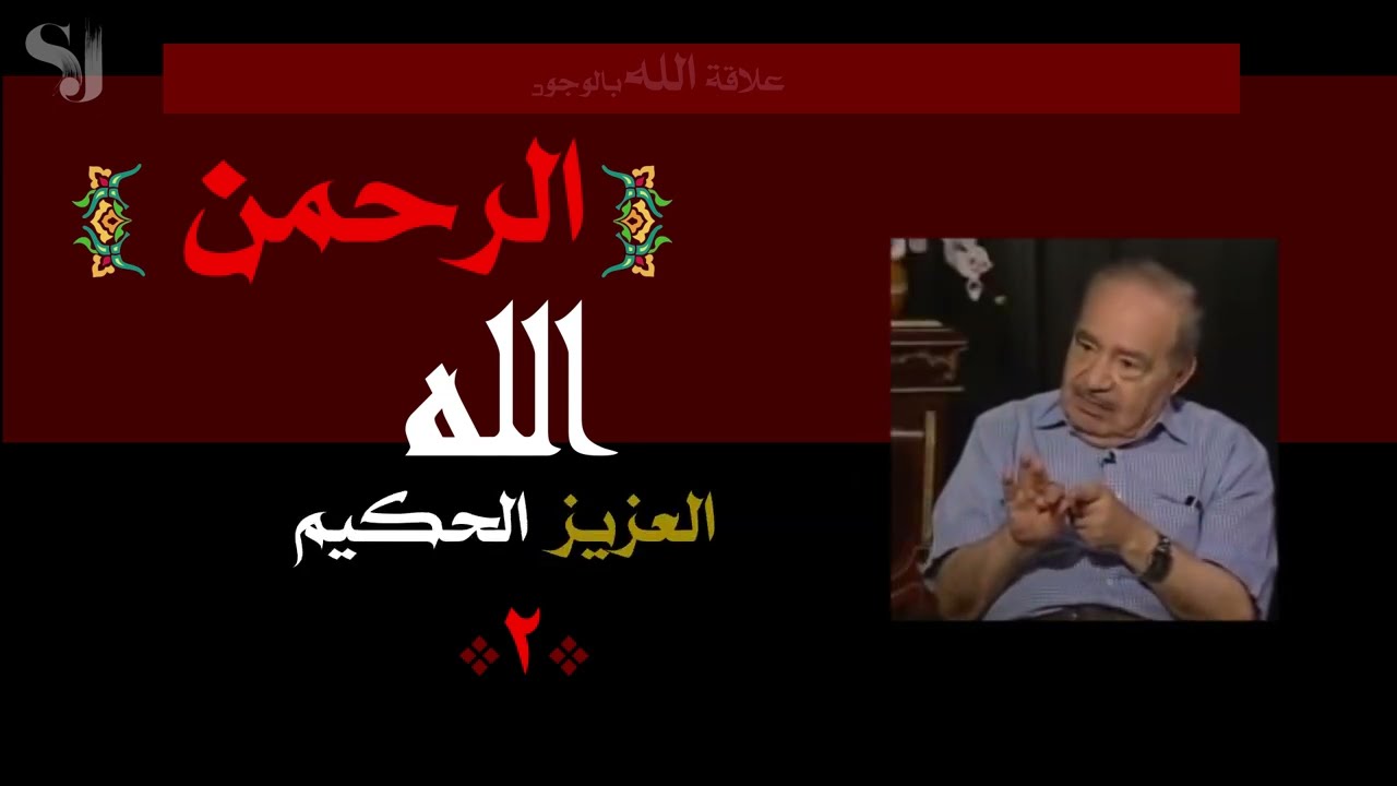 * الرحمن*..إسم الله الأعظم...علاقة الله بالوجود....الجزء الأول......الدكتور محمد شحرور.