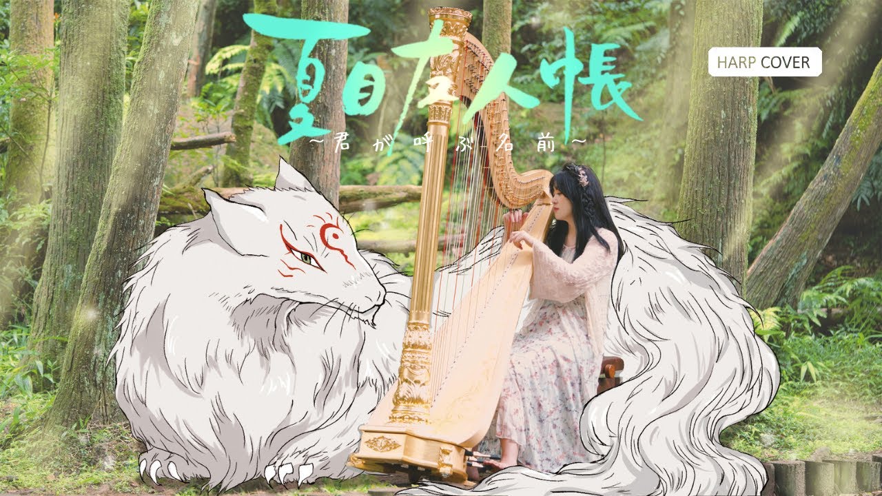 【夏目友人帳】君が呼ぶ名前 Kimi Ga Yobu Namae - Natsume Yuujinchou OST / Harp Cover