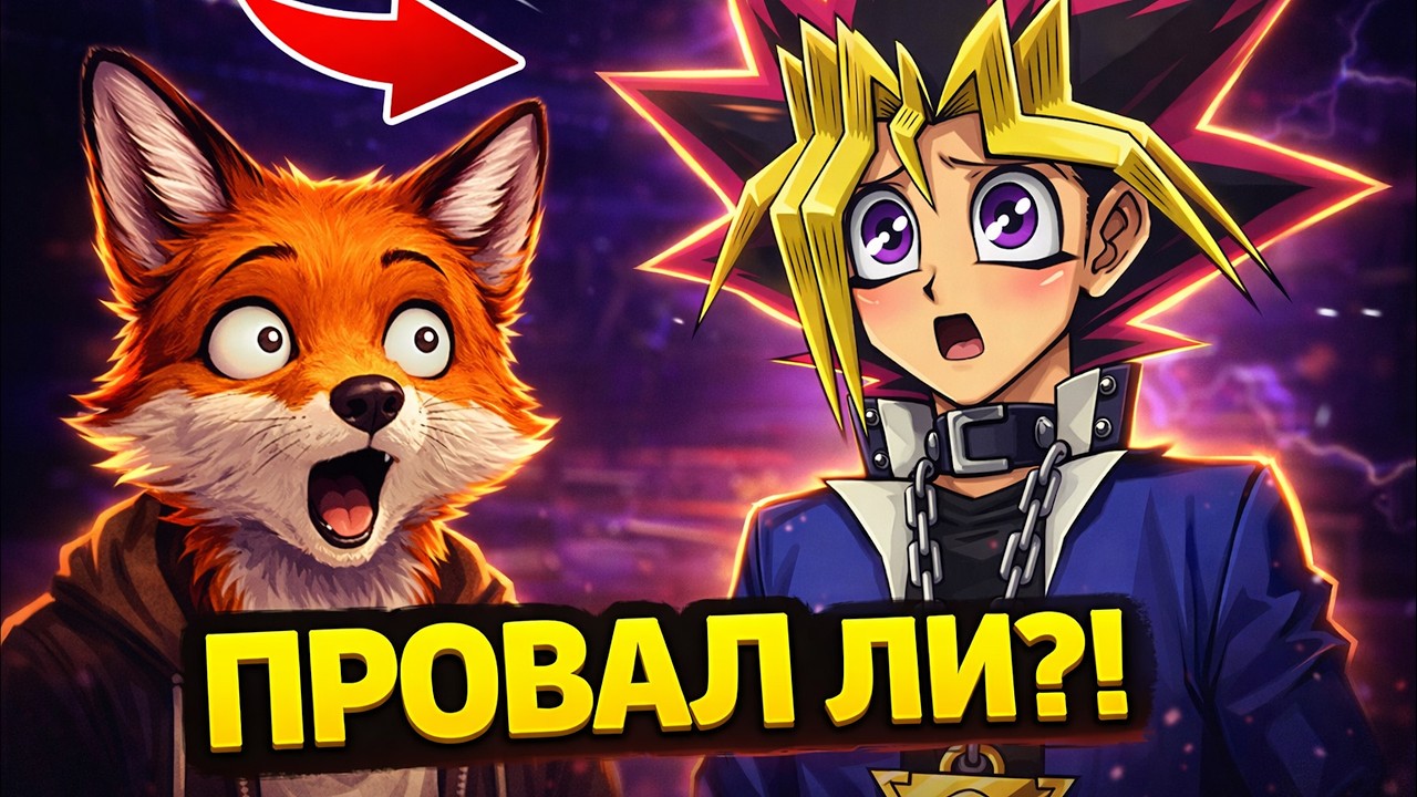 Yu-Gi-Oh Duel Monsters НЕ Е ТОВА, КОЕТО ПОМНИМ?!