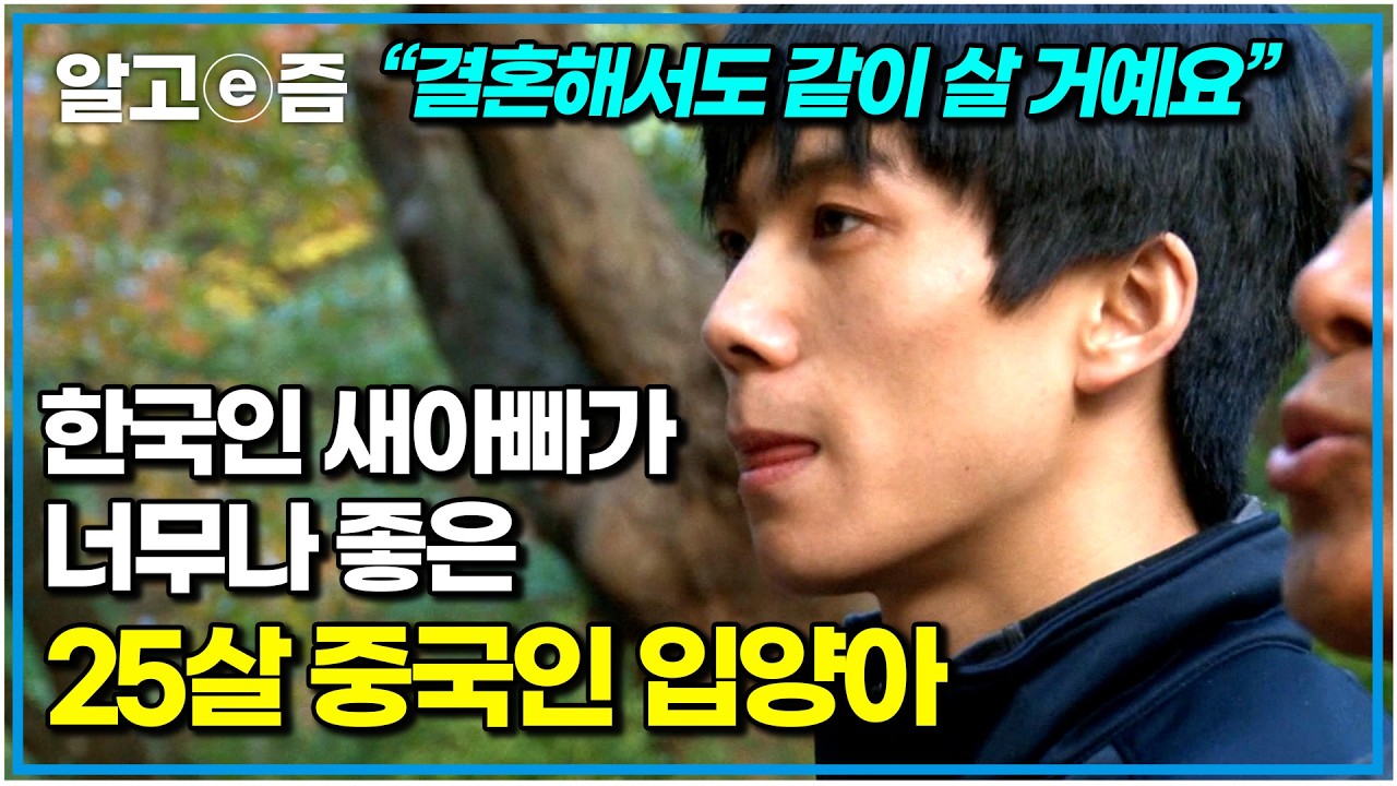 “아버지가 있어서 정말 행복해요” 25살의 나이로 한국인 새아버지에게 입양된 중국인 청년. 어린 시절 이야기를 하다 오열하는데..｜다문화 사랑｜알고e즘