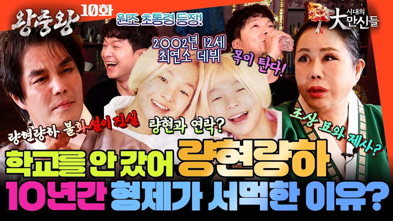 (왕중왕10화) 량현량하 형제가 10년 간 서먹한 이유?! #시대의대만신들 왕중왕 #이유엽 #임덕영
