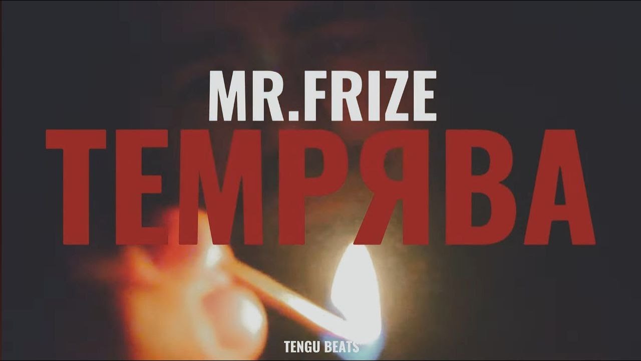 MR.FRIZE - ТЕМРЯВА (TENGU BEATS)