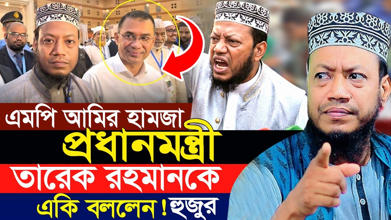 এমপি আমির হামজা প্রধানমন্ত্রী তারেক রহমান কে একি বললেন! | আমির হামজা হুজুর  | mufti amir hamza waz