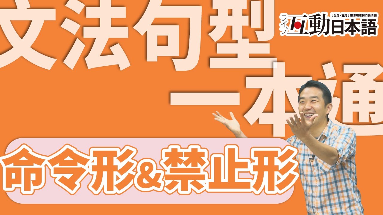 日文文法句型解析 日文中「命令形」還有「禁止形」的 變化 及 應用 完整版 生活日文教學