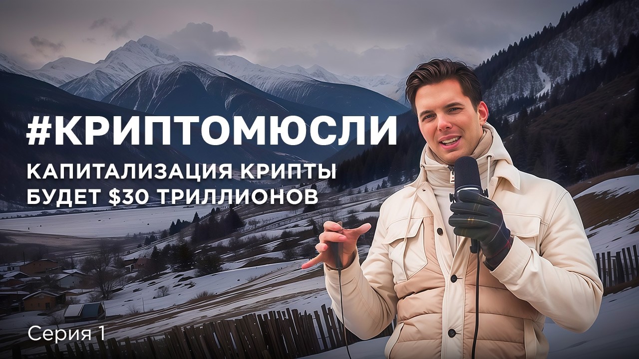 #КРИПТОМЮСЛИ: НАЧАЛО | СЕРИЯ 1