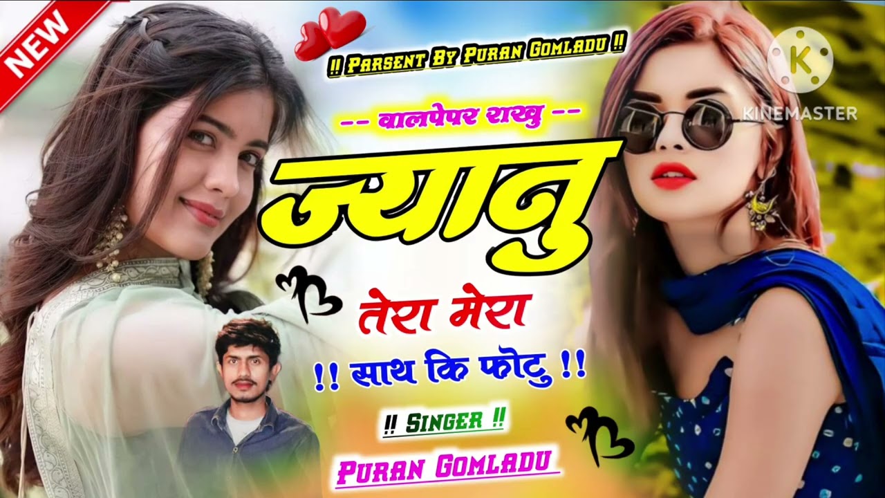 !!वालपेपर राखू जानू तेरी मेरी साथ की फोटू!!#trendingshorts #meenageet #timepassmeenageet #joganbangi