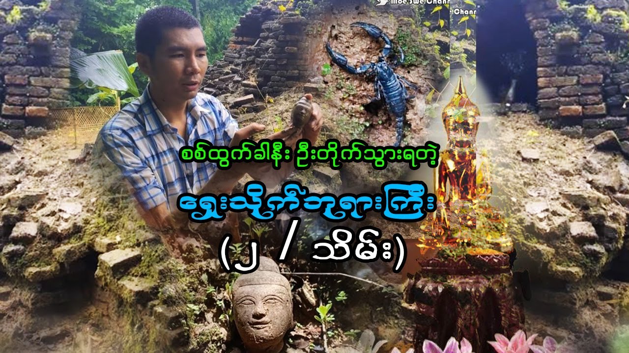 စစ်ထွက်ခါနီး ဦးတိုက်သွားရတဲ့ ရှေးသိုက်ဘုရားကြီး (၂/သိမ်း)