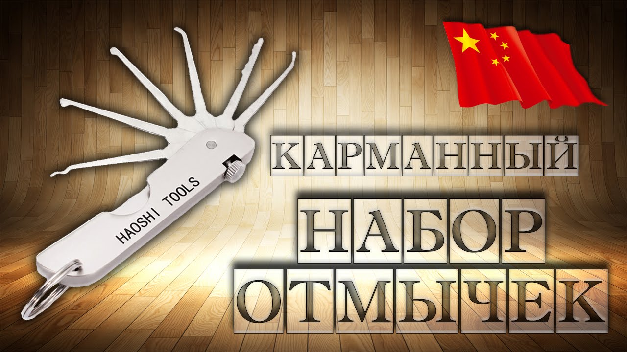 Складной НАБОР ОТМЫЧЕК или КАК ВСКРЫТЬ ЗАМОК