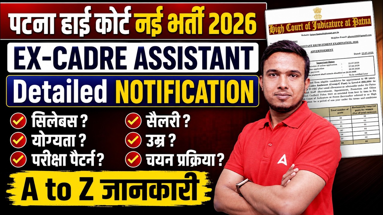 Patna High Court New Vacancy 2026 Notification Out | EX-CADRE ASSISTANT 2026 | Detailed Notification