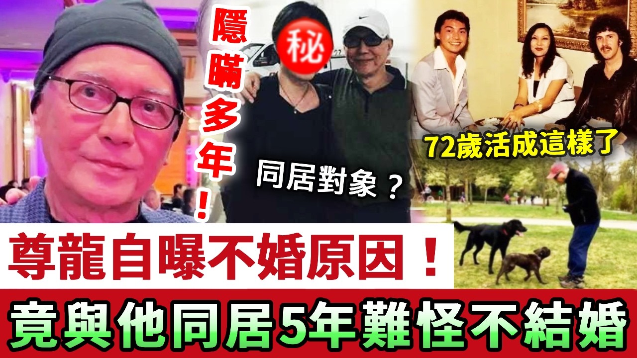 終於認了！72歲尊龍自曝不婚原因，竟是與他同居5年！難怪至今不願再婚，如今他怎麼活成這樣了？#尊龍#娛記太太