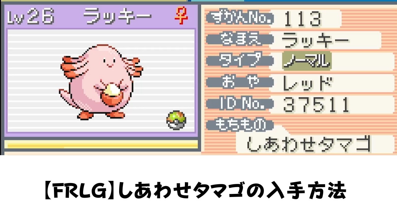 【FRLG】しあわせタマゴの入手方法