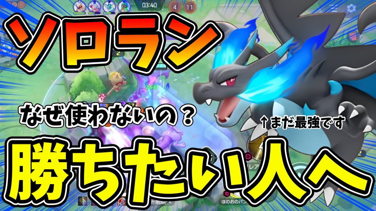 なぜかいまだにぶっ壊れのメガリザードンXの勝率が低いらしいので勝ち方を徹底解説【ポケモンユナイト】