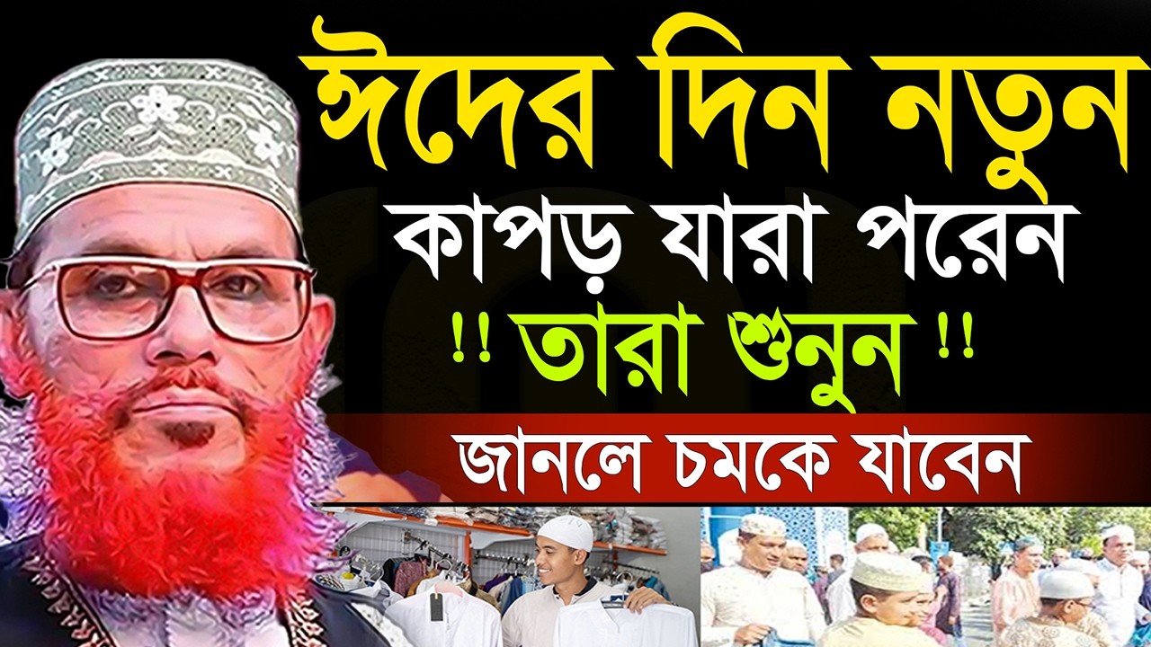 ঈদের দিন যারা নতুন কাপড় পরেন তারা অবশ্যই শুনুন=কান্না ধরে রাখতে পারবেন না=দেলোয়ার হুসাইন সাঈদী