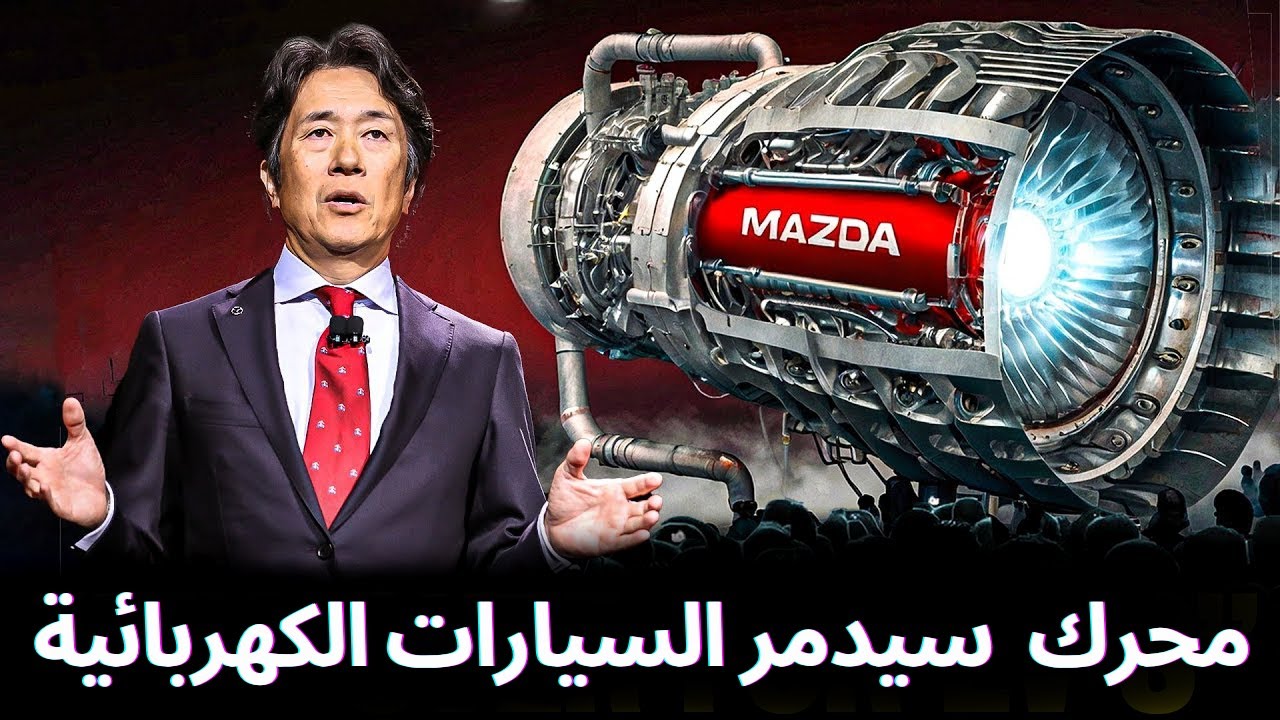 الرئيس التنفيذي لشركة مازدا: محركنا الدوار الجديد سيدمر صناعة السيارات الكهربائية