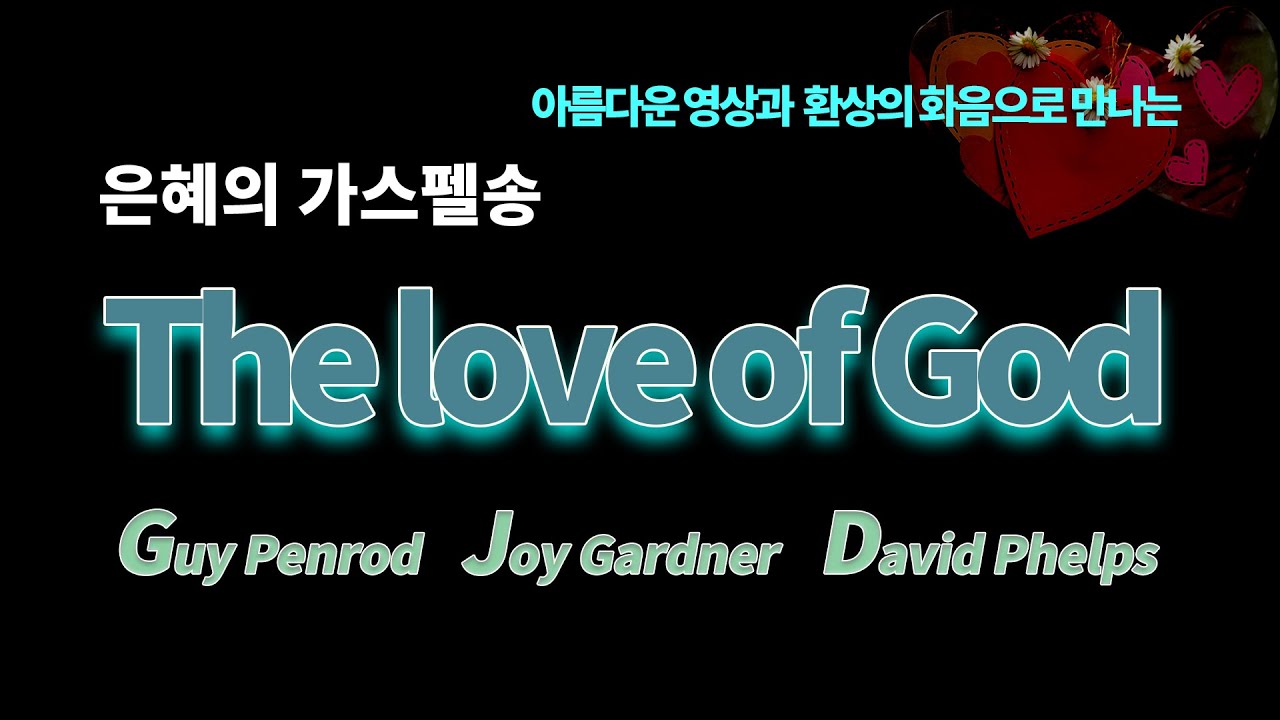 The love of God / 은혜로운 가스펠 중에서, Guy Penrod,  Joy Gardner, David Phelps가 노래하는  빅 파워,  환상의 화음을 소개합니다.