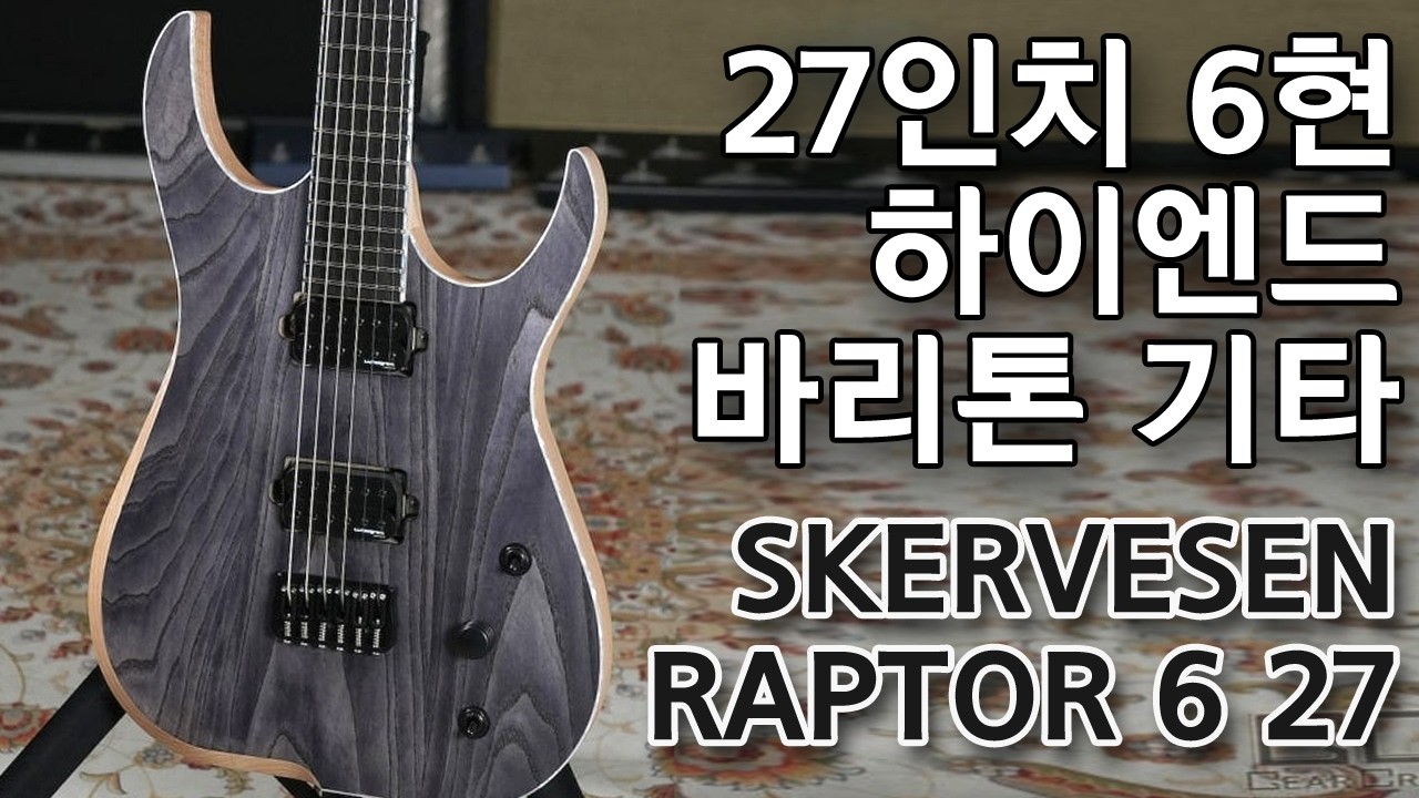 27인치 하이엔드 바리톤 기타 Skervesen Baritone Raptor 6 룬드그린