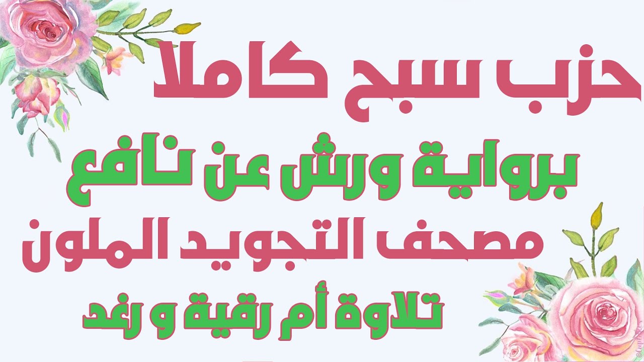 حزب سبح ورش بالترتيب من الاعلى الى الناس | سارة الهبطي | رواية ورش |HIZB 60 SABBIH Sara Al-Habti