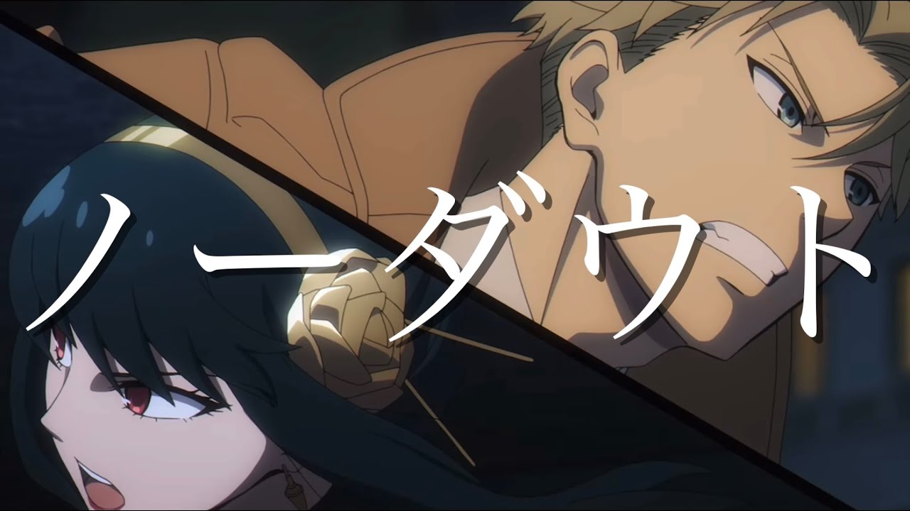 【MAD】SPY×FAMILY『ノーダウト』/Spy×Family『No Doubt』【AMV】