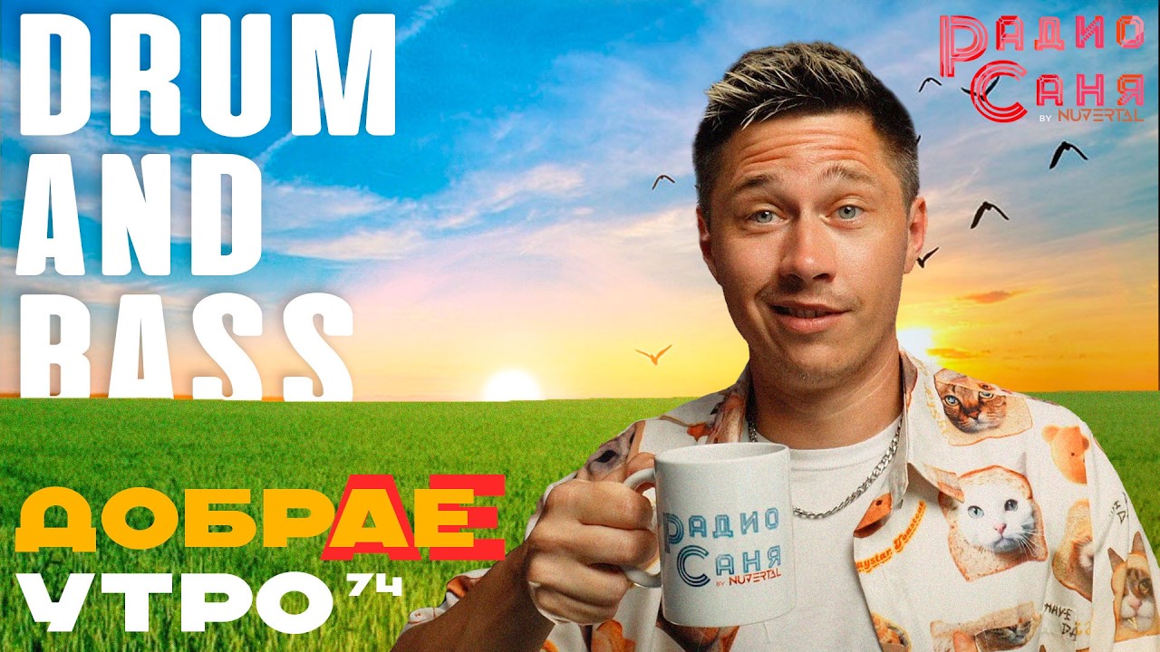 Drum and Bass шоу Радио Саня: ДОБРАЕ УТРО 74