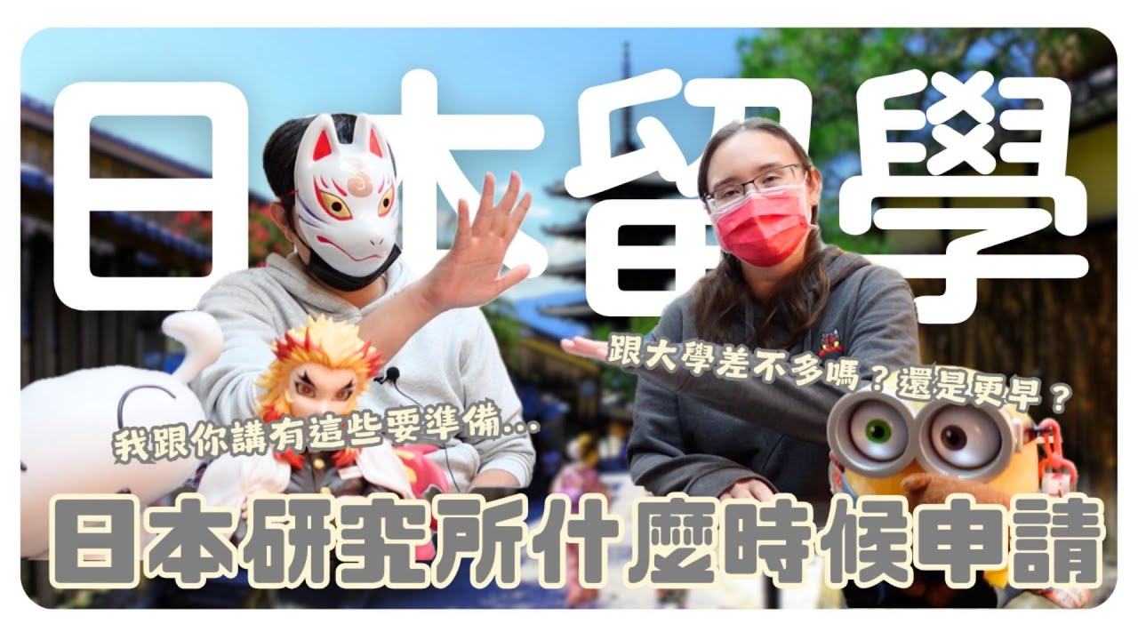 留學系列｜考日本研究所要多久前準備！你還來得及嗎？｜日本留學 海外求職 日文學習【橋本先生的事務所】