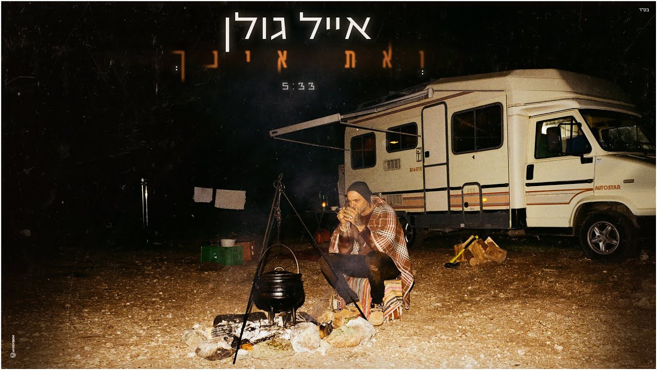אייל גולן - ואת אינך [Music.By Tamir Zur]