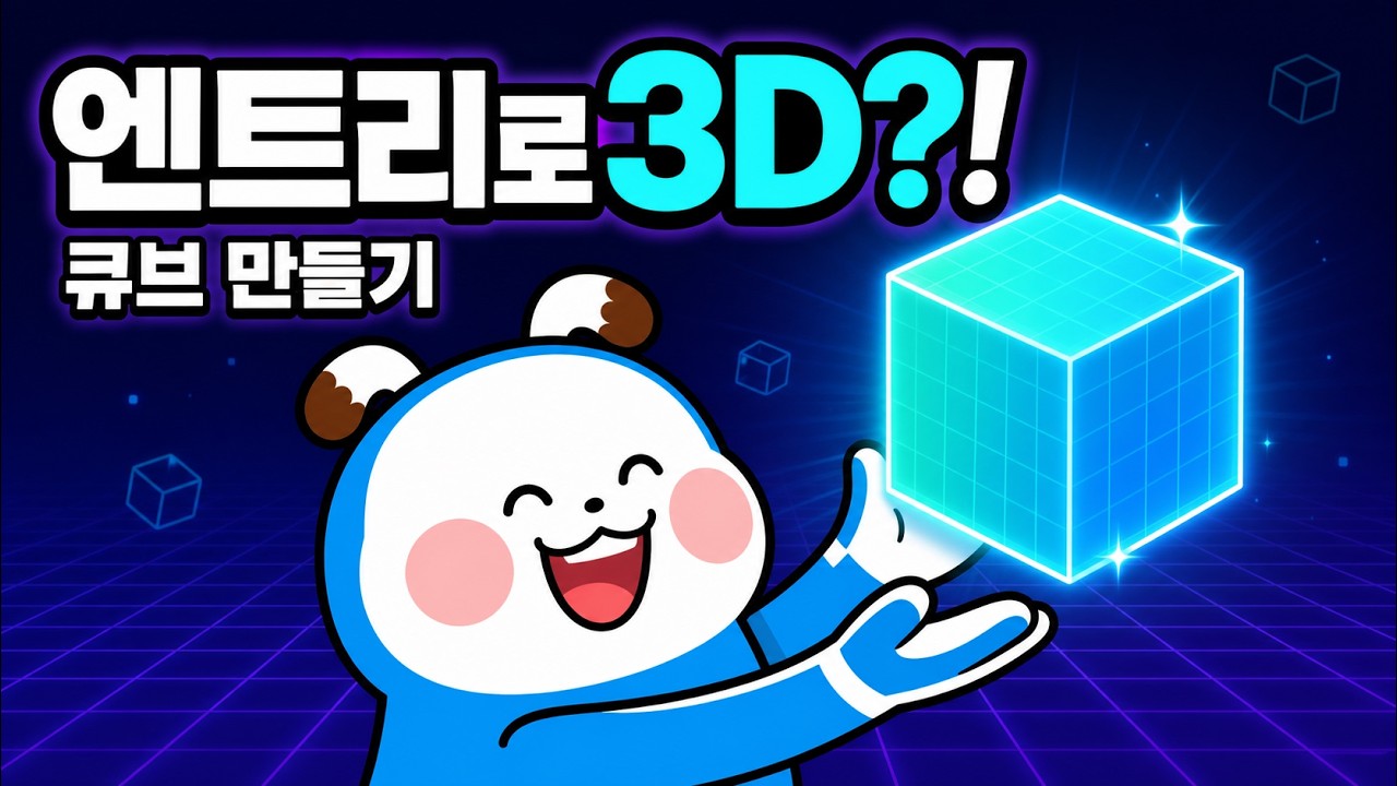 엔트리로 입체 도형 그리는 법